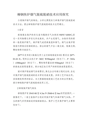 柳钢焦炉烟气脱硫脱硝技术应用探究.docx