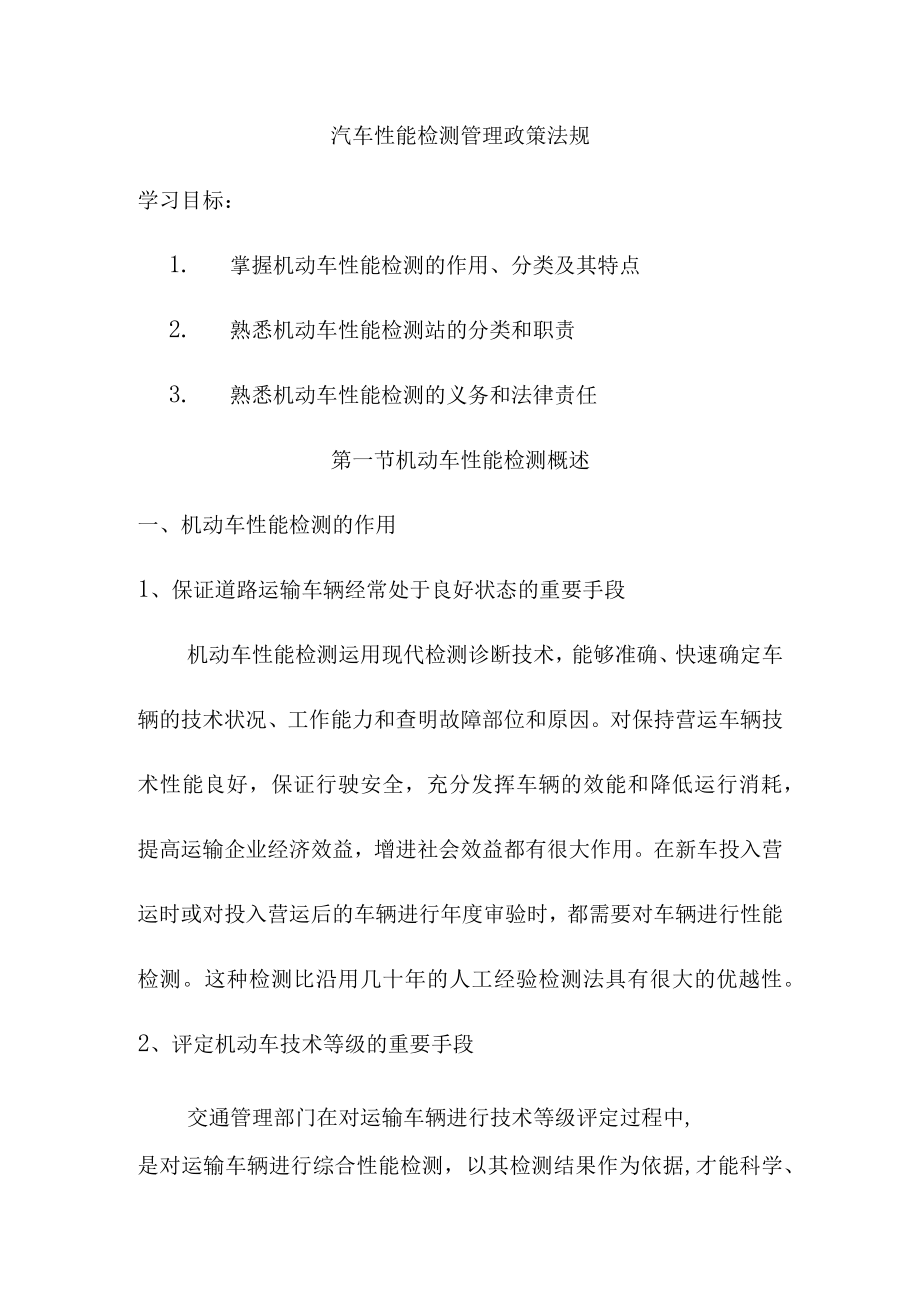 汽车性能检测管理政策法规.docx_第1页