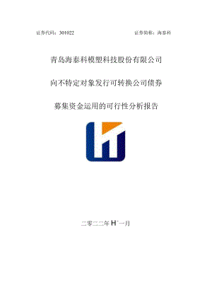 海泰科：向不特定对象发行可转换公司债券募集资金运用的可行性分析报告.docx