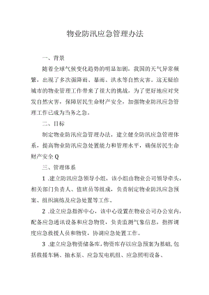 物业防汛应急管理办法.docx