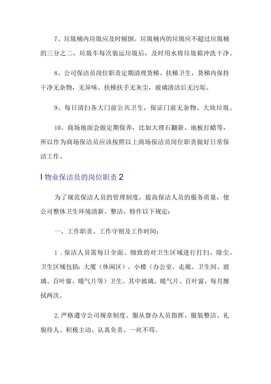 物业保洁员的岗位职责.docx_第2页