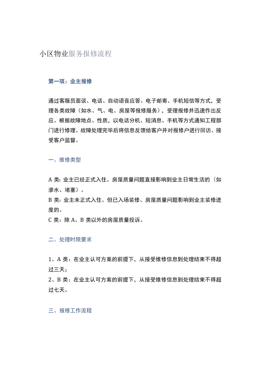 小区物业服务报修流程.docx_第1页