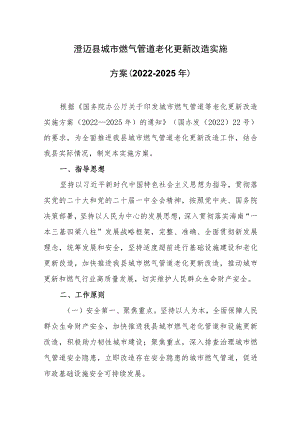 澄迈县城市燃气管道老化更新改造实施方案（2022-2025年）.docx