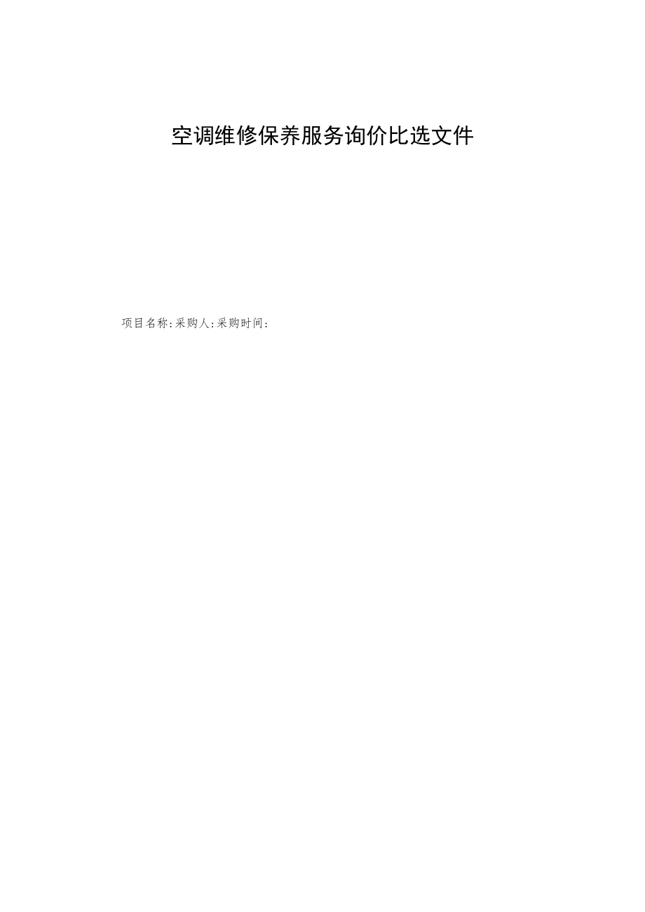 空调维修保养服务询价比选文件.docx_第1页