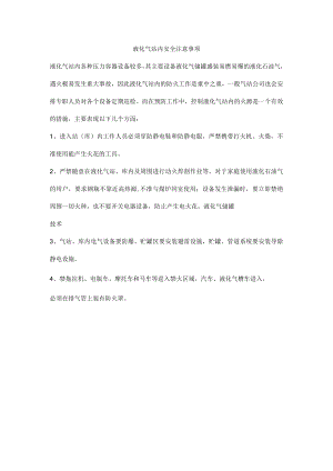 液化气站内安全注意事项.docx