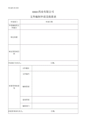 文件编制申请及批准表.docx