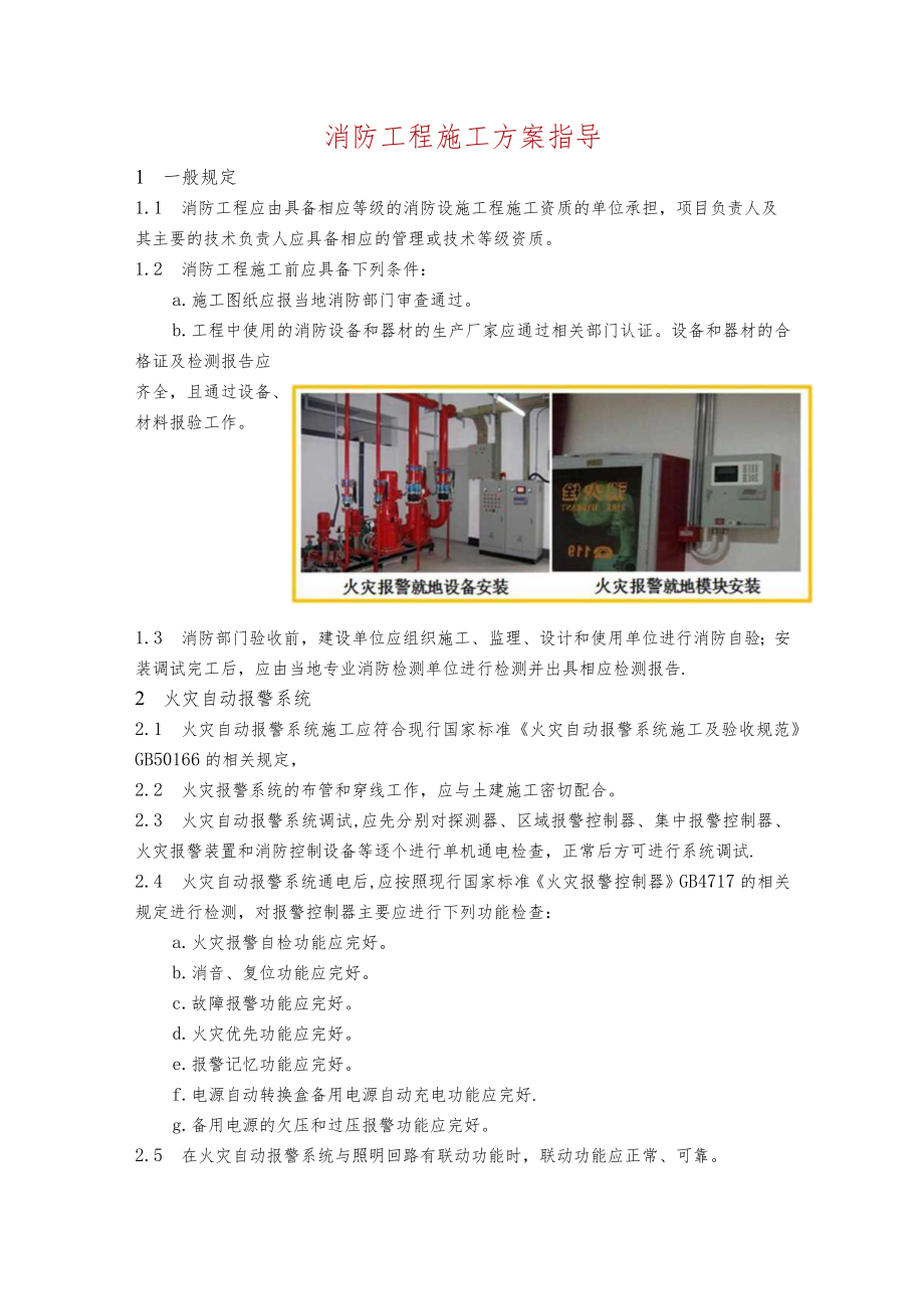 消防工程施工方案指导.docx_第1页