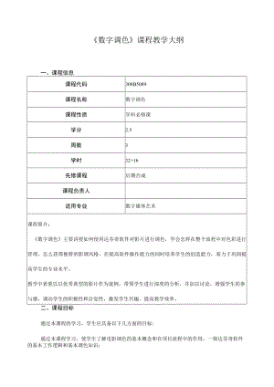 《数字调色》课程教学大纲.docx