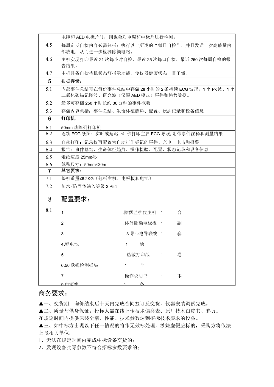 除颤仪技术参数和要求.docx_第2页