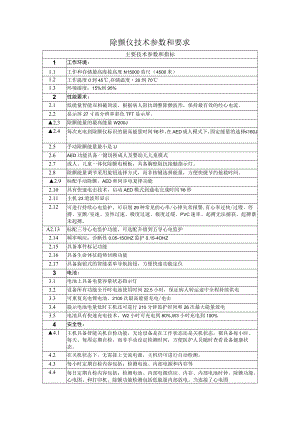 除颤仪技术参数和要求.docx