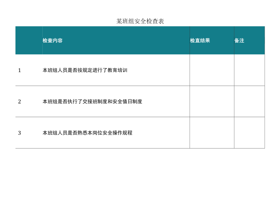 某班组安全检查表.docx_第1页