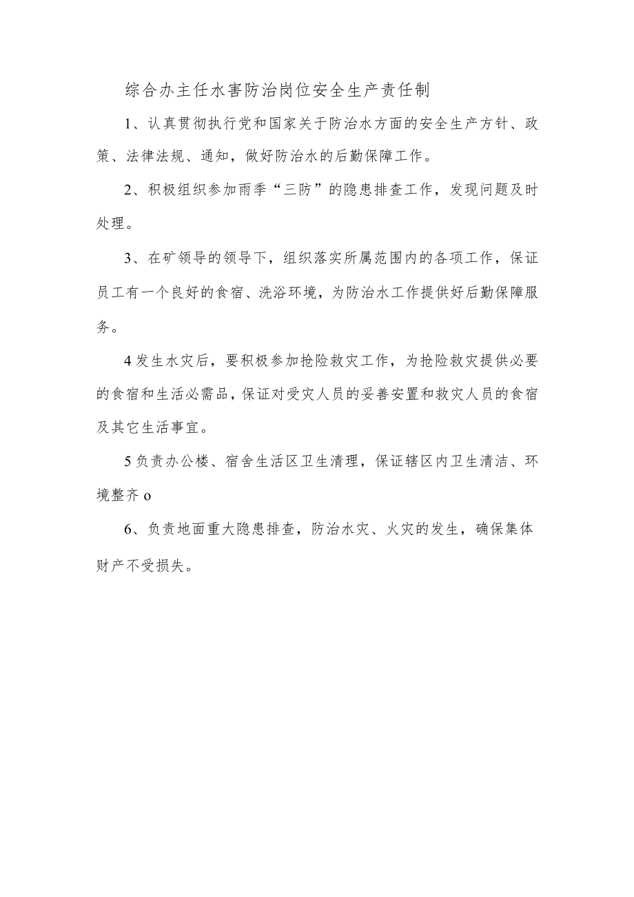 综合办主任水害防治岗位安全生产责任制.docx_第1页