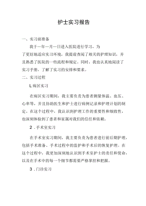 护士工作实习报告.docx