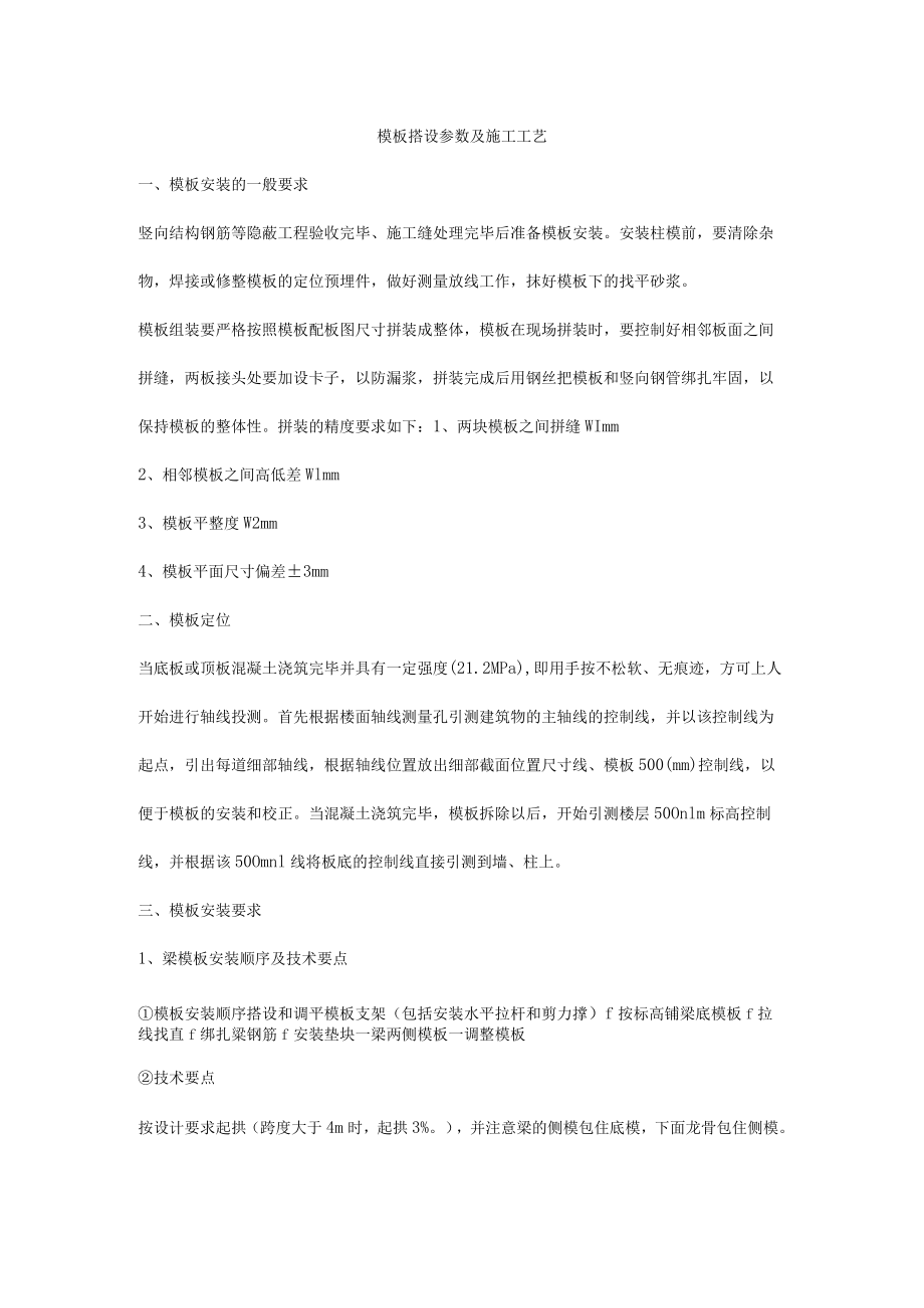 模板搭设参数及施工工艺.docx_第1页