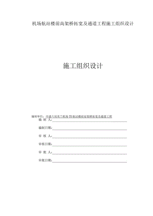 机场航站楼前高架桥拓宽及通道工程施工组织设计.docx