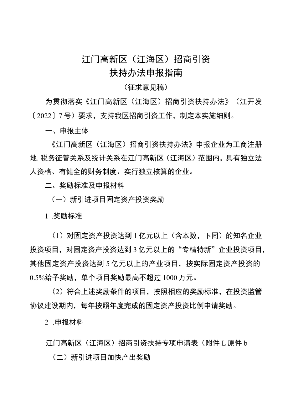 江门高新区（江海区）招商引资扶持办法实施细则（征求意见稿）.docx_第1页