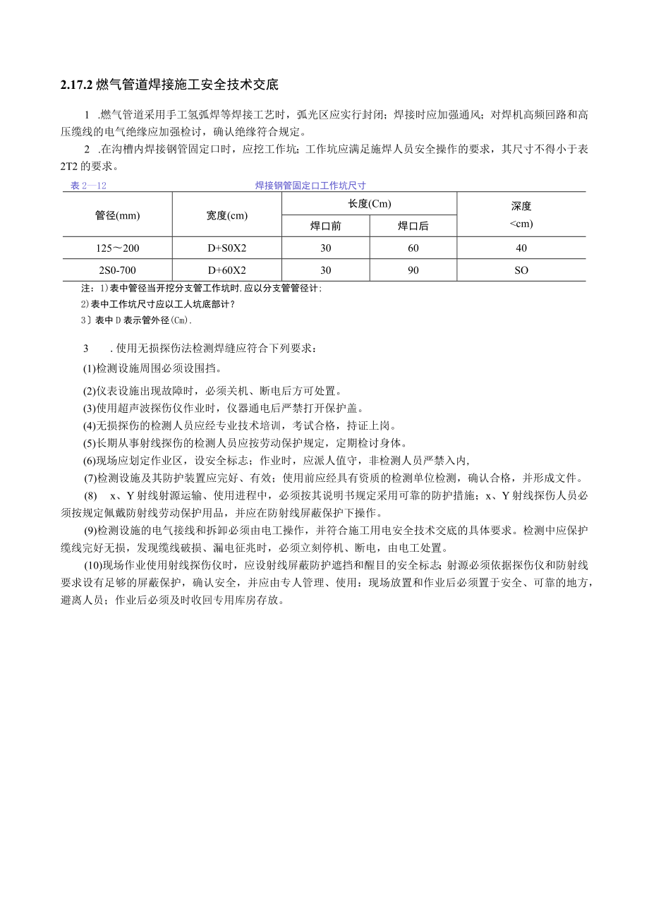 燃气管道焊接施工安全技术交底内容.docx_第1页