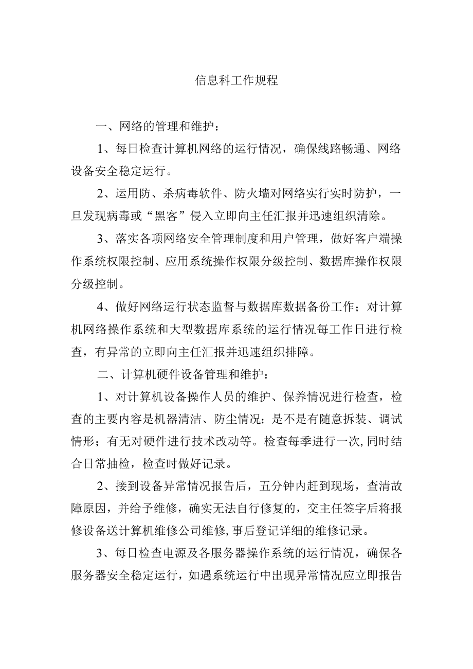 信息科工作规程.docx_第1页