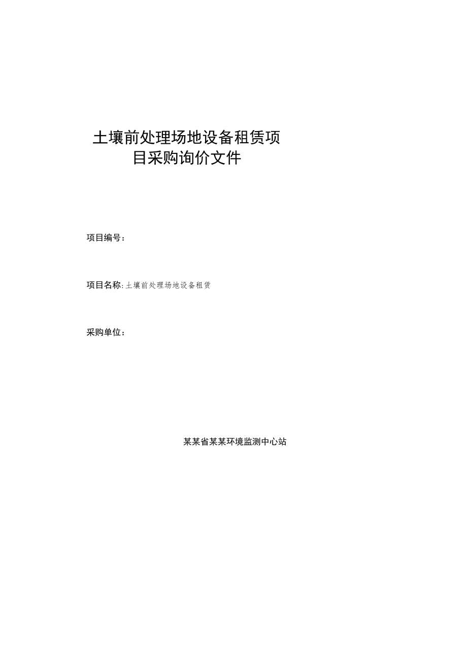 土壤前处理场地设备租赁项目采购询价文件.docx_第1页