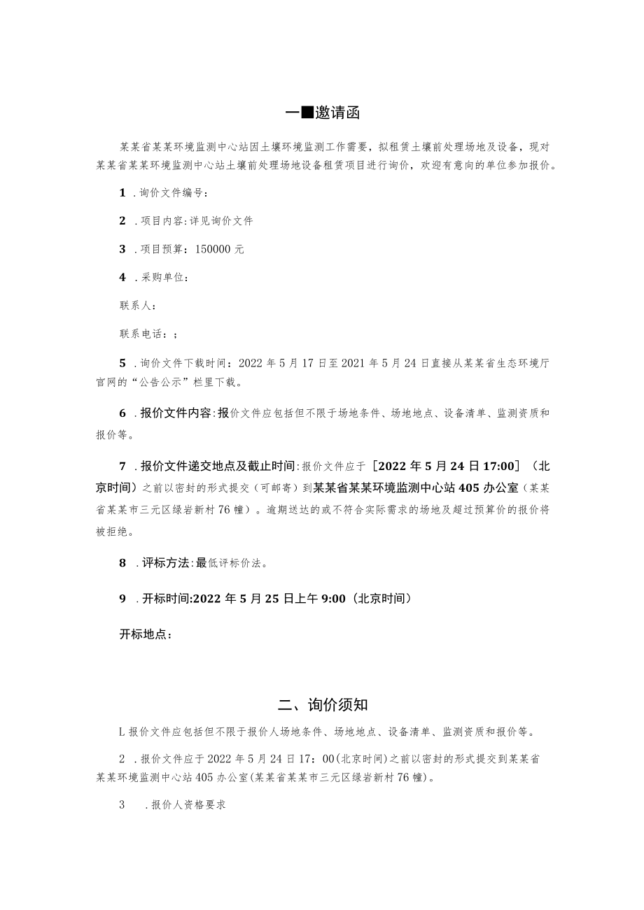 土壤前处理场地设备租赁项目采购询价文件.docx_第3页