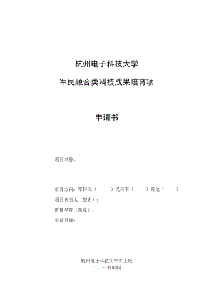 杭州电子科技大学军民融合类科技成果培育项目申请书.docx