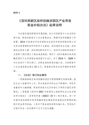 深圳高新区政府投融资园区产业用房租金补贴办法起草说明.docx