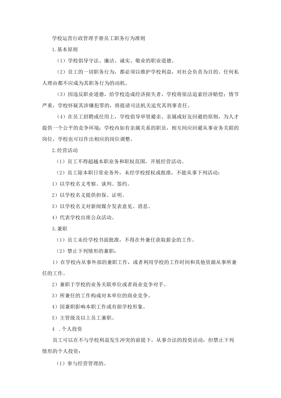 学校运营行政管理手册员工职务行为准则.docx_第1页