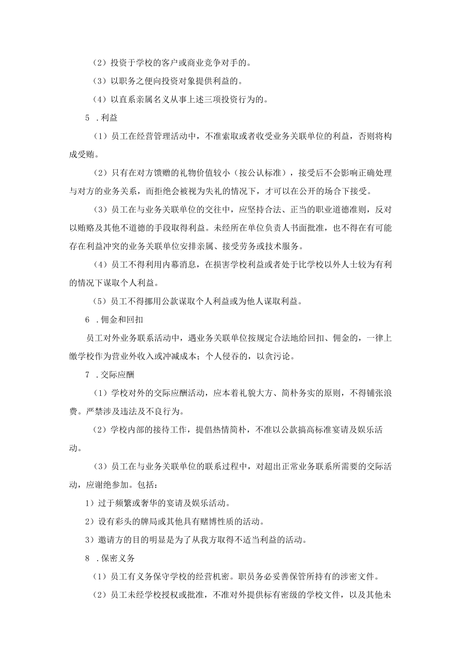 学校运营行政管理手册员工职务行为准则.docx_第2页