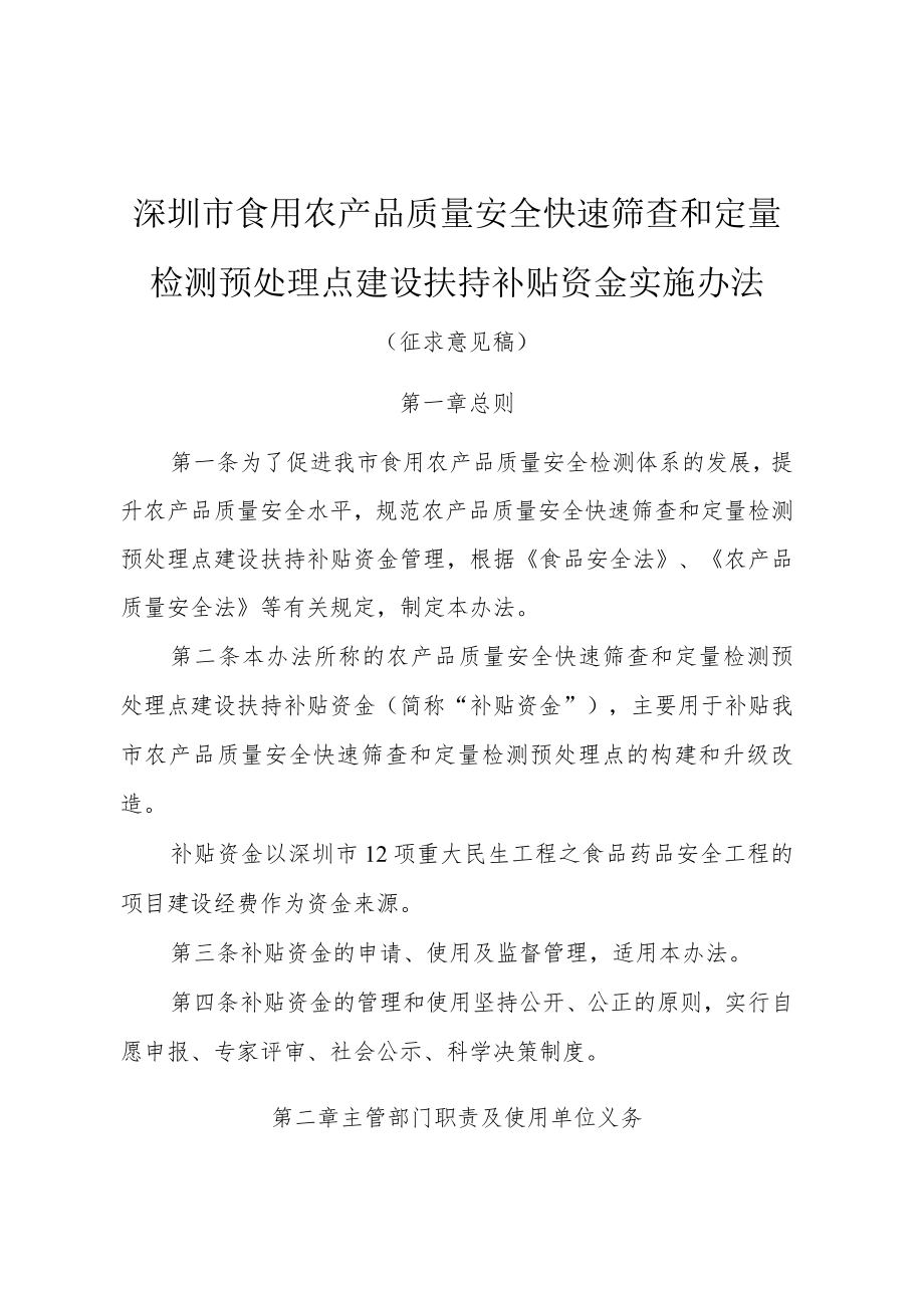 深圳市食用农产品质量安全快速筛查和定量检测预处理点建设扶持补贴资金实施办法.docx_第1页