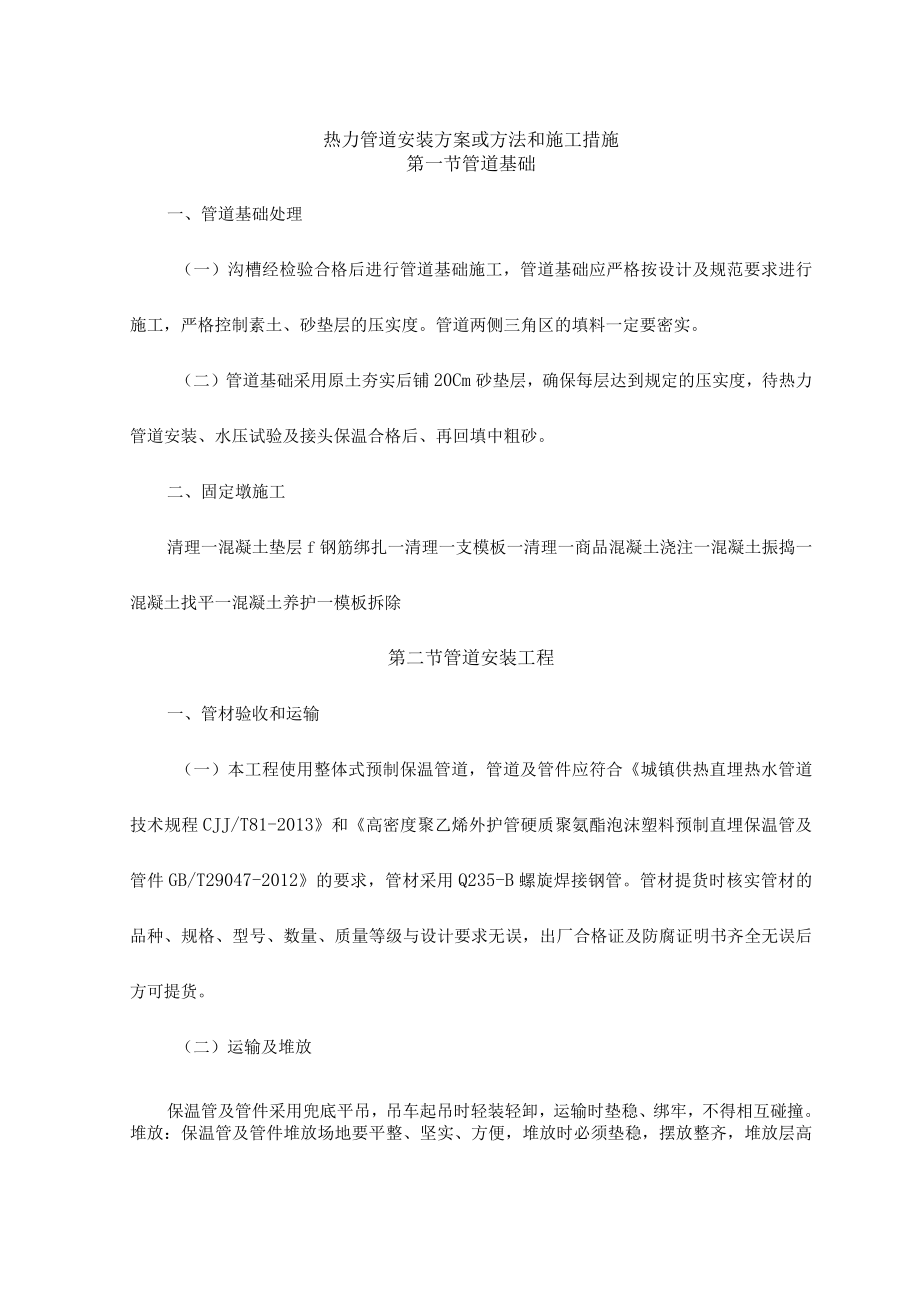 热力管道安装方案或方法和施工措施.docx_第1页