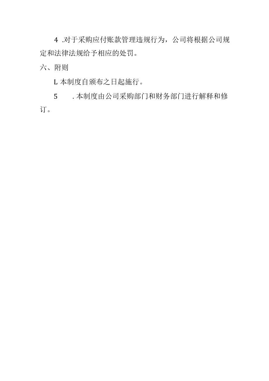 公司采购应付账款管理制度.docx_第3页