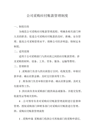 公司采购应付账款管理制度.docx