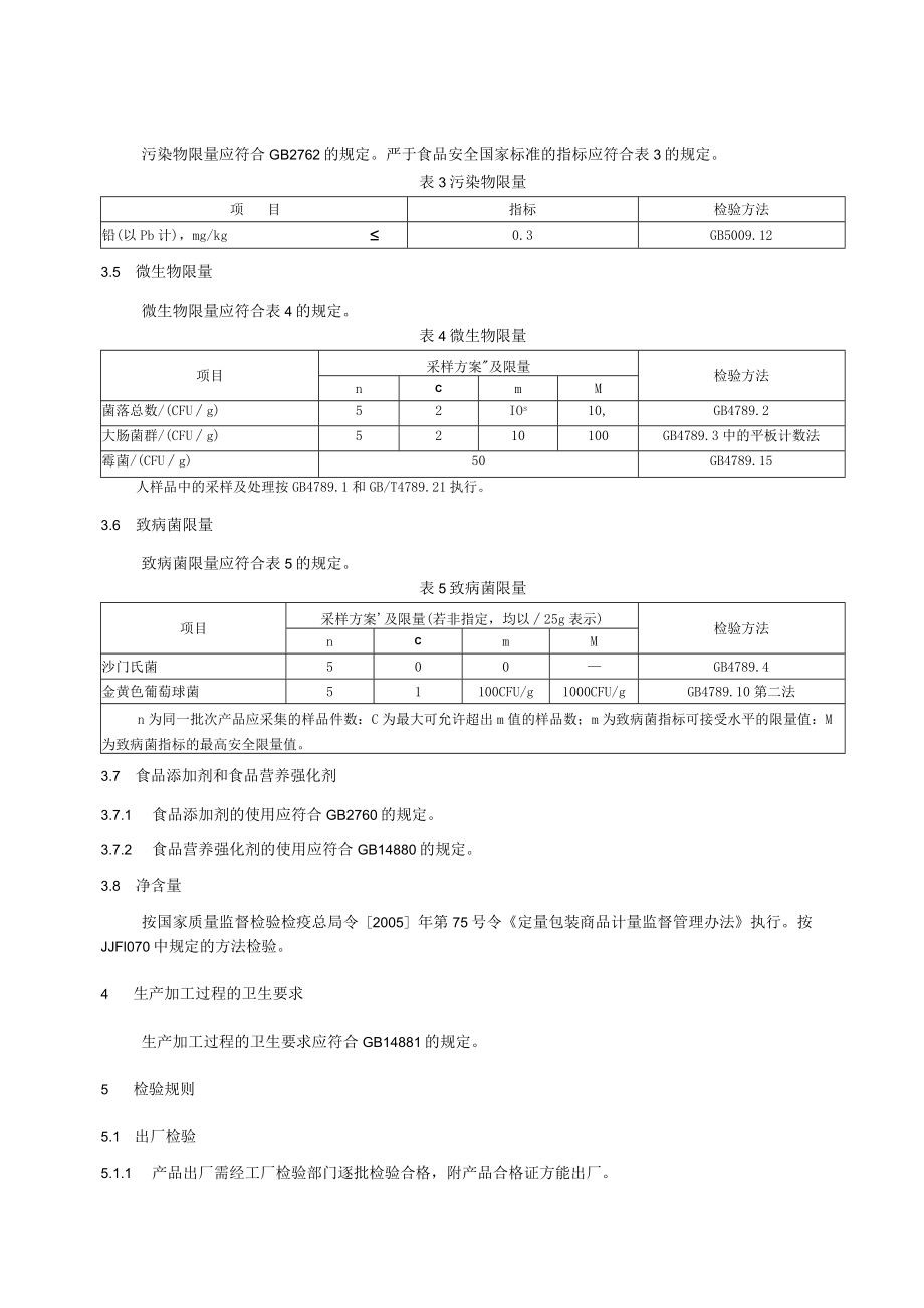 果冻预拌粉企业标准.docx_第3页