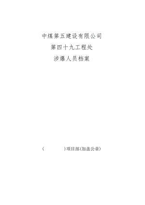 涉爆人员个人档案表 .docx