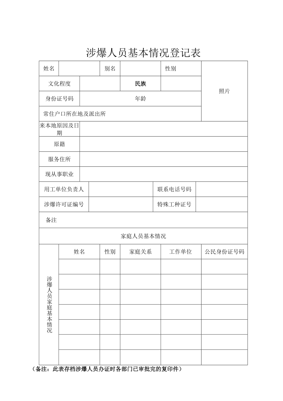 涉爆人员个人档案表 .docx_第2页