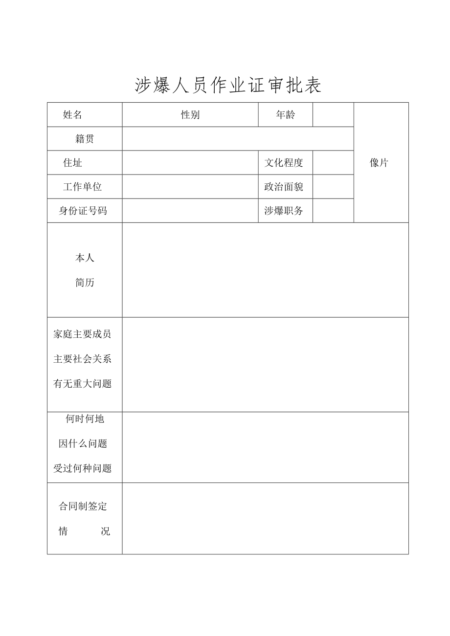 涉爆人员个人档案表 .docx_第3页