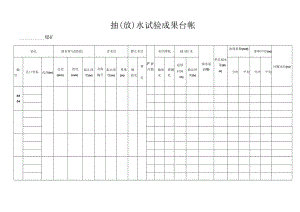 抽（放）水试验成果台帐2-5.docx