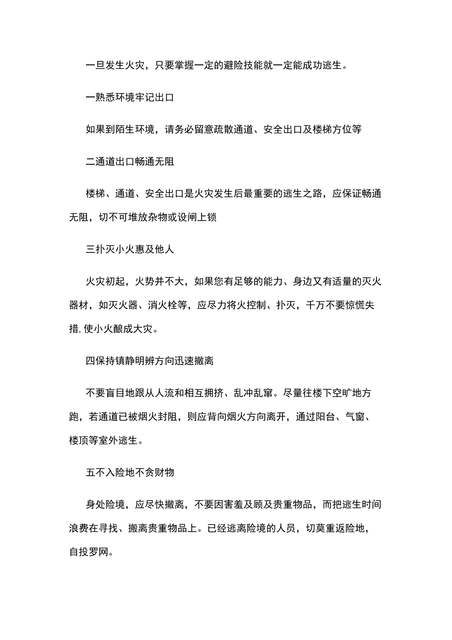 火灾的逃生窍门.docx_第1页