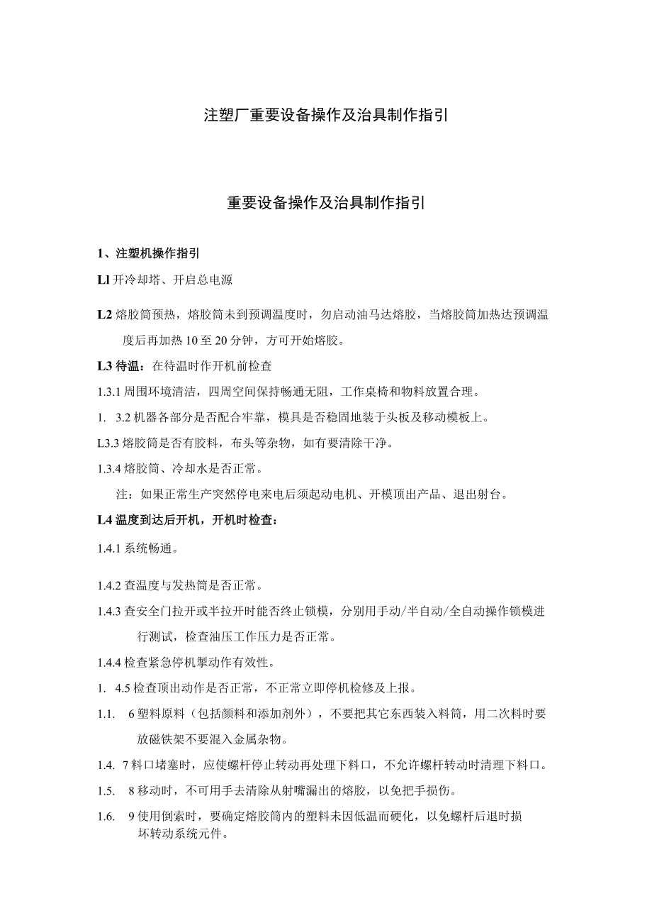 注塑厂重要设备操作及治具制作指引.docx_第1页