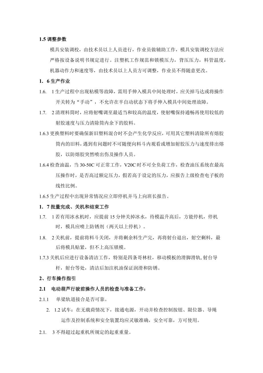 注塑厂重要设备操作及治具制作指引.docx_第2页