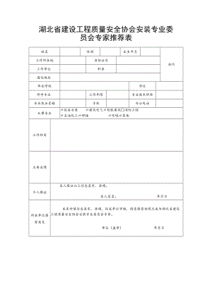 湖北省建设工程质量安全协会安装专业委员会专家推荐表.docx