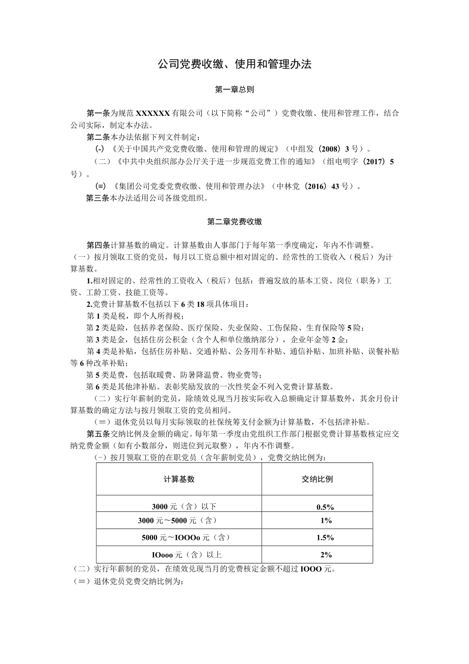 公司党费收缴使用和管理办法.docx_第1页