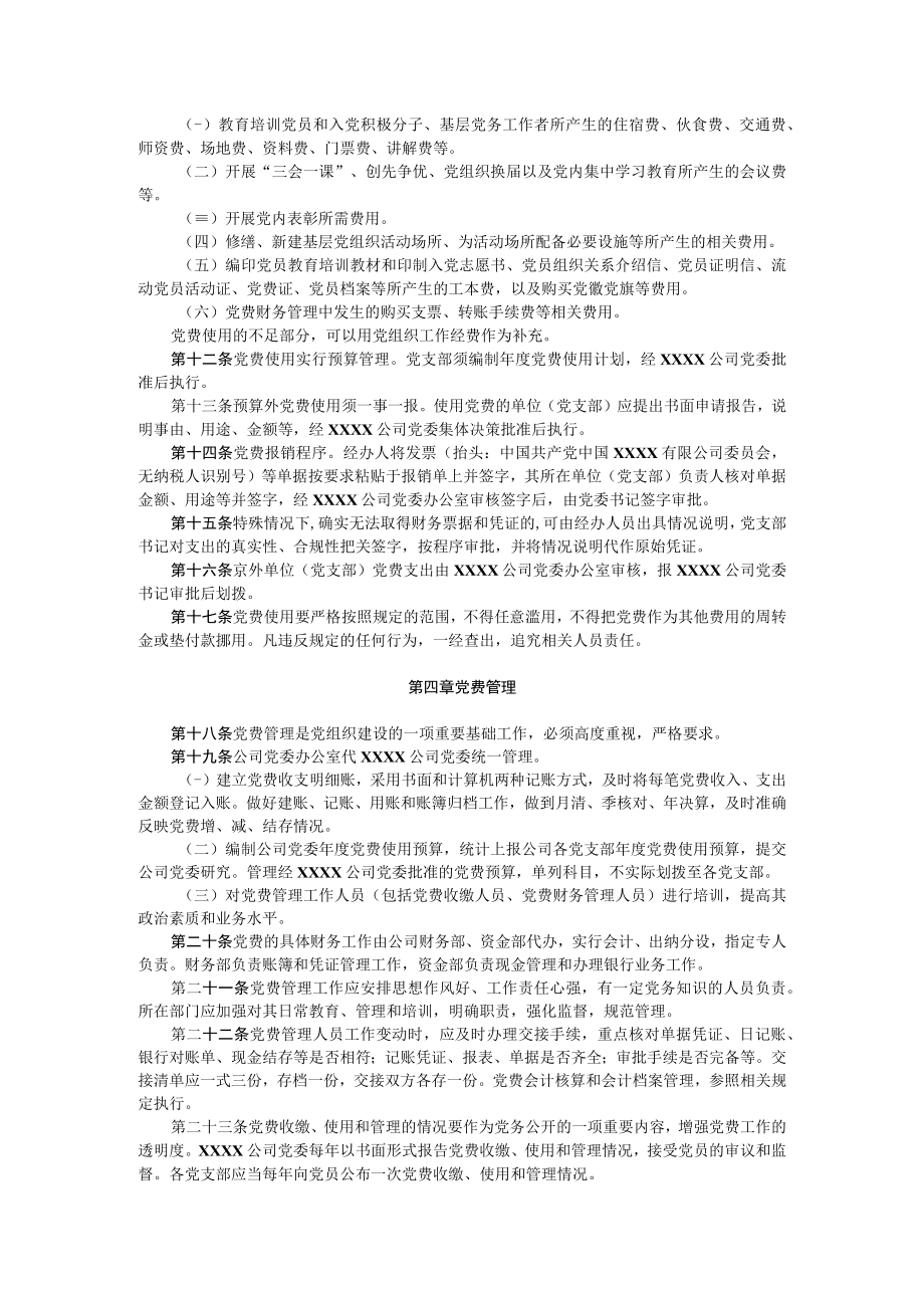 公司党费收缴使用和管理办法.docx_第3页