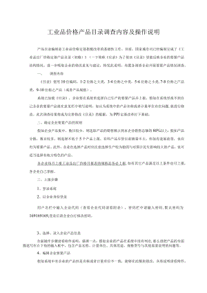 工业品价格产品目录调查内容及操作说明.docx