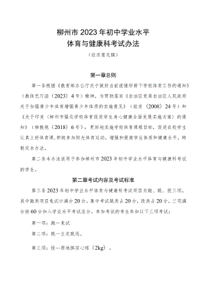 柳州市2023年初中学业水平体育与健康科考试办法（征求意见稿）.docx