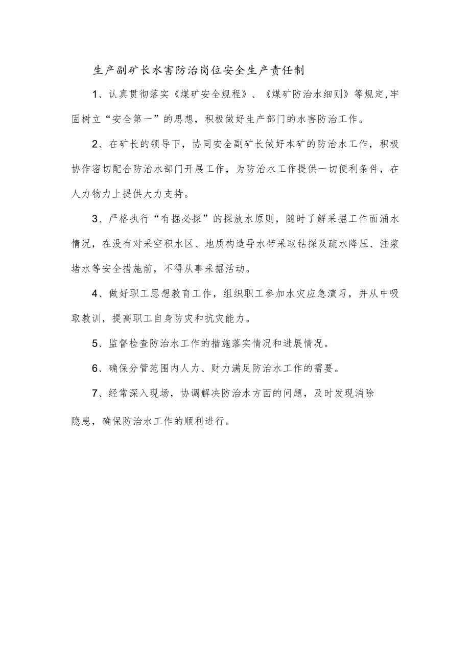 生产副矿长水害防治岗位安全生产责任制.docx_第1页