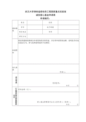 武汉大学测绘遥感信息工程国家重点实验室诚信爱心基金申请表.docx