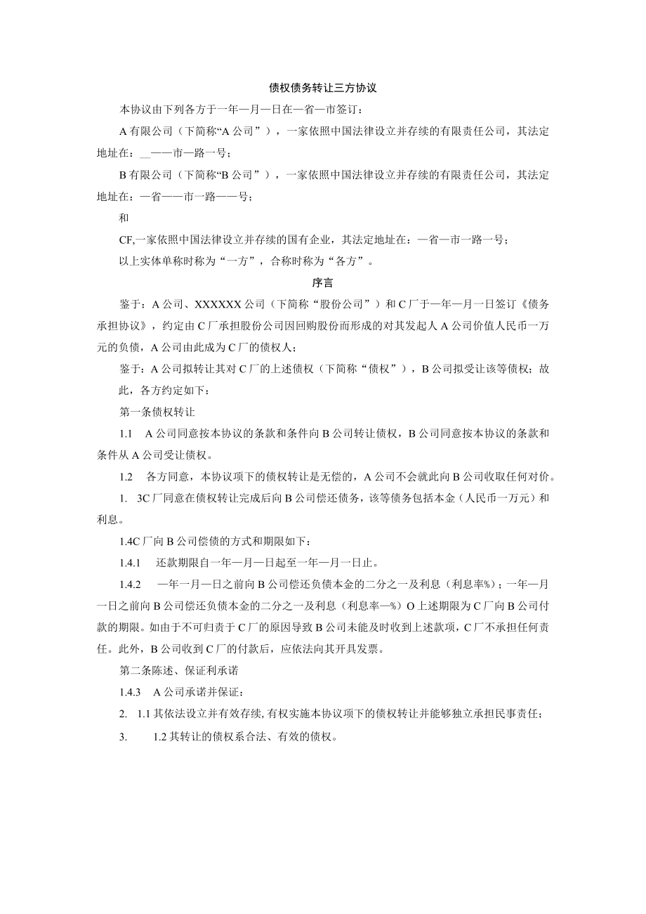 债权债务转让三方协议.docx_第1页