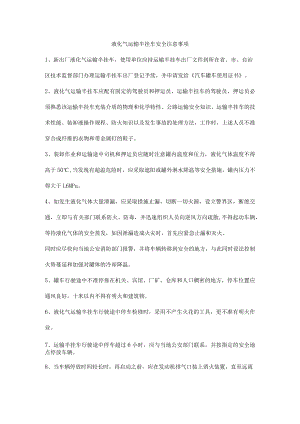 液化气运输半挂车安全注意事项.docx