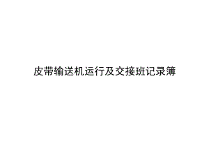 皮带输送机运行情况及人员交接班记录簿.docx